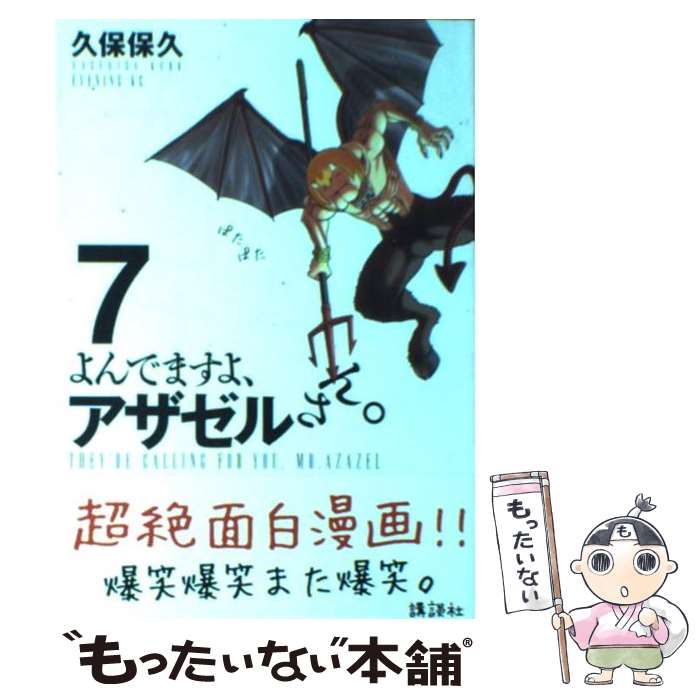 【中古】 よんでますよ、アザゼルさん。 7 / 久保 保久 / 講談社 [コミック]【メール便送料無料】【あす楽対応】