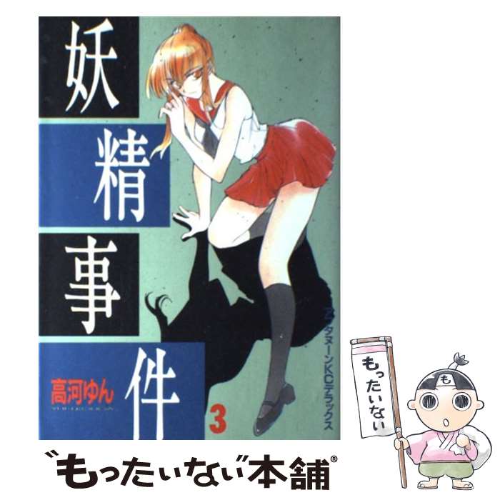 【中古】 妖精事件 3 / 高河 ゆん / 講談社 [コミック]【メール便送料無料】【あす楽対応】