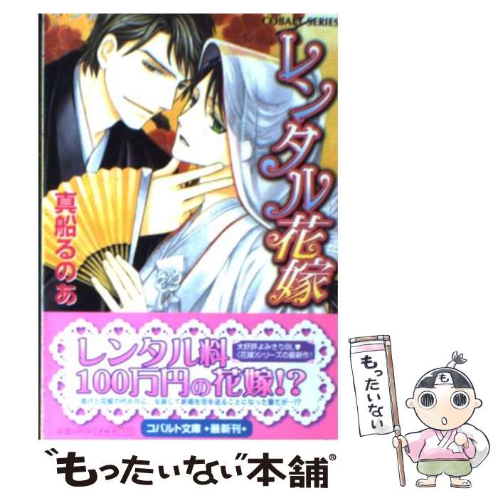 【中古】 レンタル花嫁 / 真船 るのあ, 緒田 涼歌 / 集英社 [文庫]【メール便送料無料】【あす楽対応】