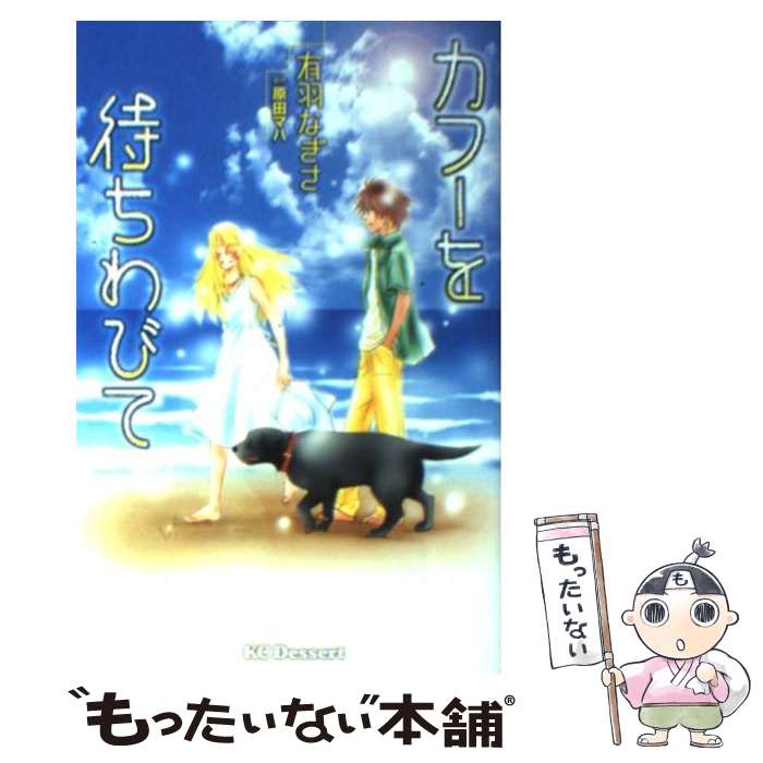 【中古】 カフーを待ちわびて / 有羽 なぎさ / 講談社 [コミック]【メール便送料無料】【あす楽対応】