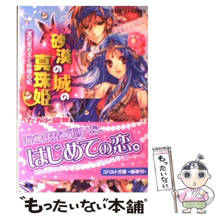 【中古】 砂漠の城の真珠姫 宝石宮の王と妖精の妃 / ながと 帰葉, 凪 かすみ / 集英社 [文庫]【メール..