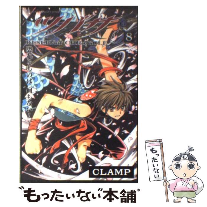 【中古】 ツバサ（8） / CLAMP / 講談社 [コミック]【メール便送料無料】【最短翌日配達対応】