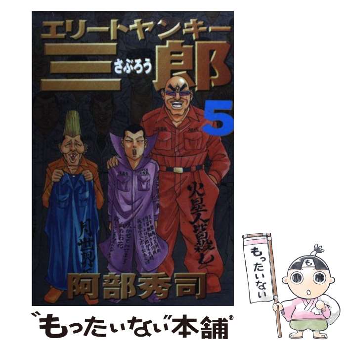 【中古】 エリートヤンキー三郎（5） / 阿部 秀司 / 講談社 [コミック]【メール便送料無料】【最短翌日配達対応】