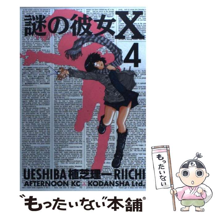 【中古】 謎の彼女X（4） / 植芝 理一 / 講談社 [コミック]【メール便送料無料】【最短翌日配達対応】