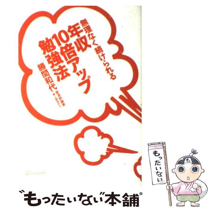 【中古】 無理なく続けられる年収10倍アップ勉強法 / 勝間 和代 / ディスカヴァー・トゥエンティワン [単行本（ソフトカバー）]【メール便送料無料】【あす楽対応】のサムネイル