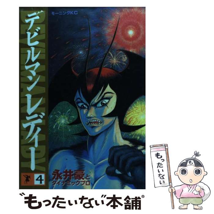 楽天市場】文庫版 デビルマンレディーの通販 楽天市場】文庫版 デビルマンレディーの通販