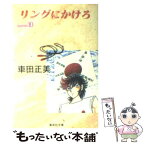 【中古】 リングにかけろ 10 / 車田 正美 / 集英社 [文庫]【メール便送料無料】【あす楽対応】