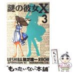 【中古】 謎の彼女X 3 / 植芝 理一 / 講談社 [コミック]【メール便送料無料】【あす楽対応】