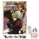 【中古】 戦う司書と追想の魔女 / 山形 石雄, 前嶋 重機 / 集英社 文庫 【メール便送料無料】【あす楽対応】