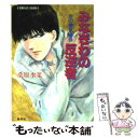 【中古】 炎の蜃気楼（ミラージュ） 9 / 桑原 水菜, 東城 和実 / 集英社 文庫 【メール便送料無料】【あす楽対応】