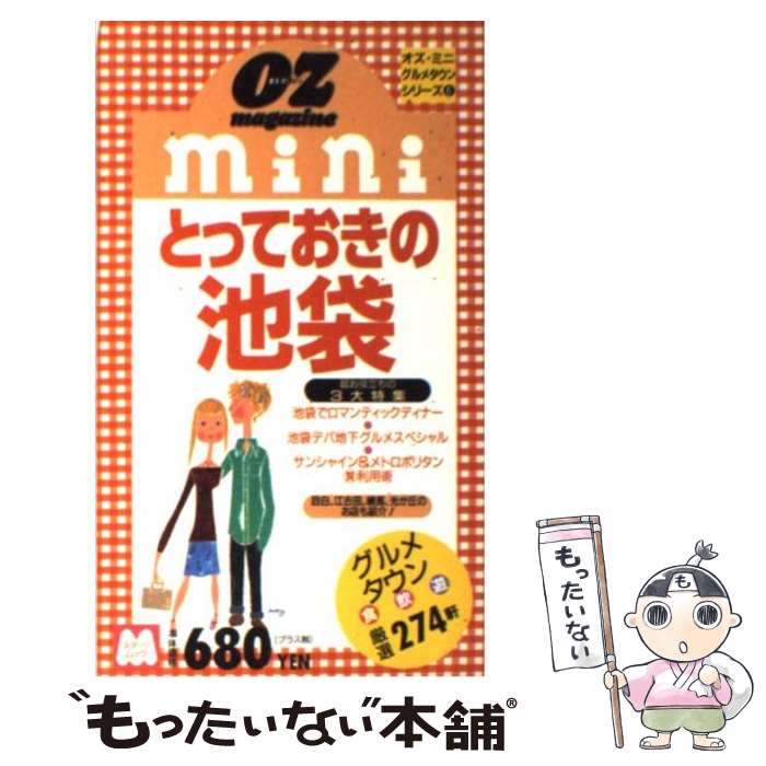 【中古】 とっておきの池袋 / スターツ出版 / スターツ出版 [ムック]【メール便送...