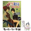 【中古】 メイちゃんの執事 香港炎上！？大脱出！！ / ココロ 直, 宮城 理子 / 集英社 [文庫]【メール便送料無料】【あす楽対応】