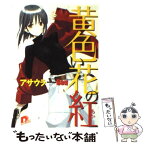 【中古】 黄色い花の紅（あか） / アサウラ, Bou / 集英社 [文庫]【メール便送料無料】【あす楽対応】