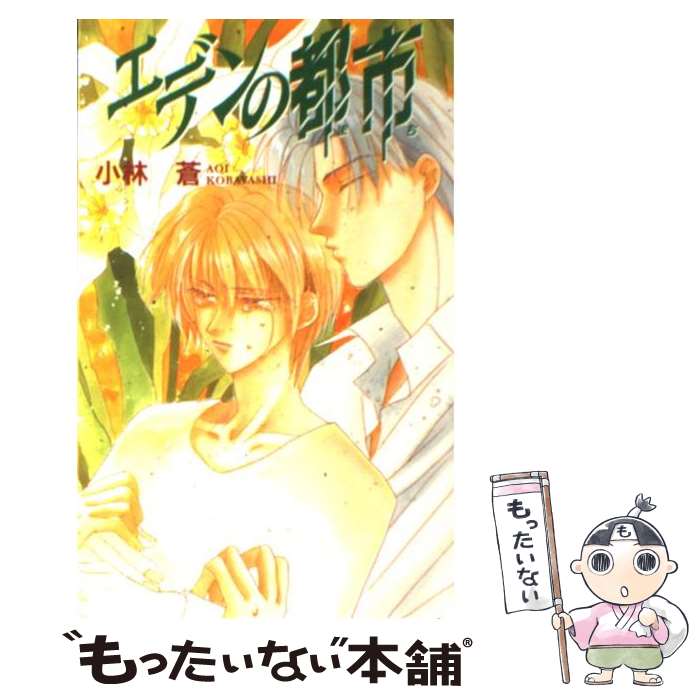 【中古】 エデンの都市（まち） / 小林 蒼, 極楽院 櫻子 / ビブロス [新書]【メール便送料無料】【あす楽対応】