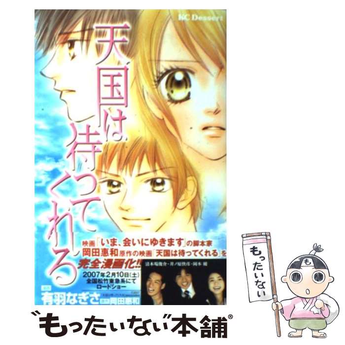 著者：有羽 なぎさ出版社：講談社サイズ：コミックISBN-10：4063654354ISBN-13：9784063654356■こちらの商品もオススメです ● その時、僕は恋に落ちた。 / 有羽 なぎさ / 講談社 [コミック] ● サマー・ヌード / 有羽 なぎさ / 講談社 [コミック] ● あなたに傍にいてほしい / 講談社 / 講談社 [コミック] ● きみの隣で眠りたい / 有羽 なぎさ / 講談社 [コミック] ● いつも月が見ていた / 有羽 なぎさ / 講談社 [コミック] ● 世界でいちばん嫌いな君へ / 有羽 なぎさ / 講談社 [コミック] ● 銀河の鼓動 / 有羽 なぎさ / 講談社 [コミック] ● 永遠の愛を誓って / 有羽 なぎさ / 講談社 [コミック] ■通常24時間以内に出荷可能です。※繁忙期やセール等、ご注文数が多い日につきましては　発送まで48時間かかる場合があります。あらかじめご了承ください。 ■メール便は、1冊から送料無料です。※宅配便の場合、2,500円以上送料無料です。※あす楽ご希望の方は、宅配便をご選択下さい。※「代引き」ご希望の方は宅配便をご選択下さい。※配送番号付きのゆうパケットをご希望の場合は、追跡可能メール便（送料210円）をご選択ください。■ただいま、オリジナルカレンダーをプレゼントしております。■お急ぎの方は「もったいない本舗　お急ぎ便店」をご利用ください。最短翌日配送、手数料298円から■まとめ買いの方は「もったいない本舗　おまとめ店」がお買い得です。■中古品ではございますが、良好なコンディションです。決済は、クレジットカード、代引き等、各種決済方法がご利用可能です。■万が一品質に不備が有った場合は、返金対応。■クリーニング済み。■商品画像に「帯」が付いているものがありますが、中古品のため、実際の商品には付いていない場合がございます。■商品状態の表記につきまして・非常に良い：　　使用されてはいますが、　　非常にきれいな状態です。　　書き込みや線引きはありません。・良い：　　比較的綺麗な状態の商品です。　　ページやカバーに欠品はありません。　　文章を読むのに支障はありません。・可：　　文章が問題なく読める状態の商品です。　　マーカーやペンで書込があることがあります。　　商品の痛みがある場合があります。