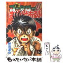 【中古】 新・コータローまかりとおる！ 柔道編 第13巻 / 蛭田 達也 / 講談社 [コミック]【メール便送料無料】【あす楽対応】