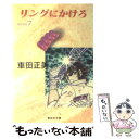 【中古】 リングにかけろ 7 / 車田 正美 / 集英社 文庫 【メール便送料無料】【あす楽対応】