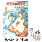 【中古】 姫神さまに願いを 空葬の瞳 / 藤原 眞莉, 鳴海 ゆき / 集英社 [文庫]【メール便送料無料】【あす楽対応】