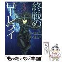 【中古】 終戦のローレライ 3 / 福井 晴敏, 虎哉 孝征 / 講談社 [コミック]【メール便送料無料】【あす楽対応】