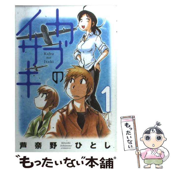 【中古】 カブのイサキ 1 / 芦奈野 ひとし / 講談社 [コミック]【メール便送料無料】【最短翌日配達対応】