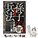 【中古】 なるほど！「孫子の兵法」がイチからわかる本 「ビジネス」や「問題解決」にそのまま使える！ / 現代ビジネス兵法研究会 / すばる 単行本 【メール便送料無料】【あす楽対応】