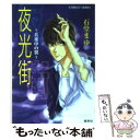 【中古】 夜光街 真夜中の翼 / 石堂 まゆ / 集英社 文庫 【メール便送料無料】【あす楽対応】