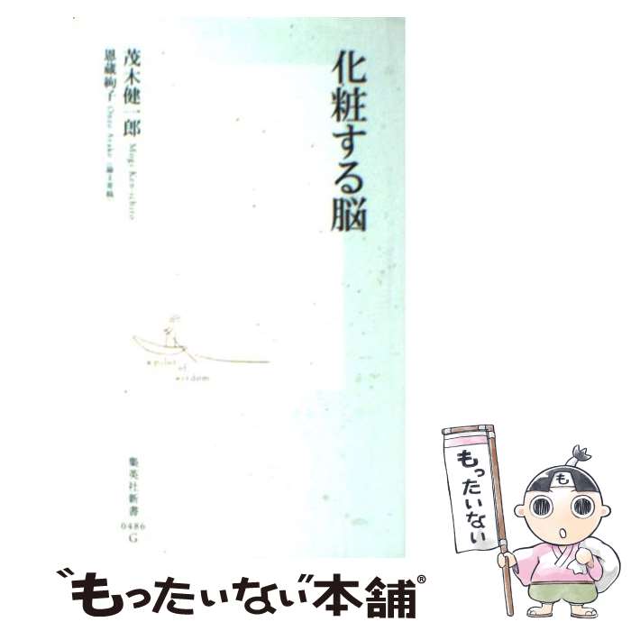 楽天もったいない本舗　楽天市場店【中古】 化粧する脳 / 茂木 健一郎 / 集英社 [新書]【メール便送料無料】【あす楽対応】