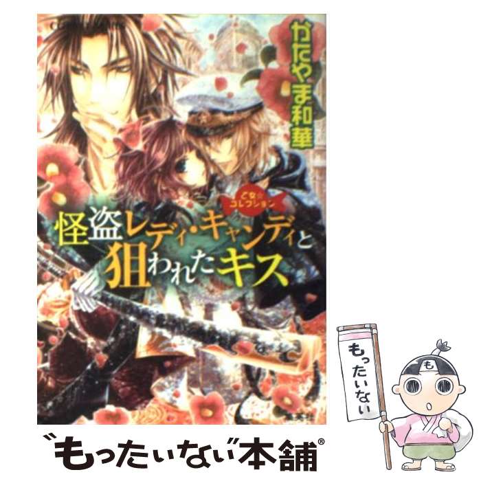  怪盗レディ・キャンディと狙われたキス 乙女・コレクション / かたやま 和華, サカノ 景子 / 集英社 