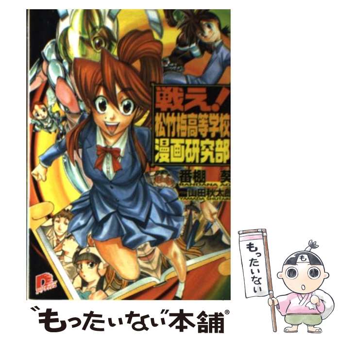 著者：番棚 葵, 山田 秋太郎出版社：集英社サイズ：文庫ISBN-10：4086303191ISBN-13：9784086303194■通常24時間以内に出荷可能です。※繁忙期やセール等、ご注文数が多い日につきましては　発送まで48時間かかる場合があります。あらかじめご了承ください。 ■メール便は、1冊から送料無料です。※宅配便の場合、2,500円以上送料無料です。※あす楽ご希望の方は、宅配便をご選択下さい。※「代引き」ご希望の方は宅配便をご選択下さい。※配送番号付きのゆうパケットをご希望の場合は、追跡可能メール便（送料210円）をご選択ください。■ただいま、オリジナルカレンダーをプレゼントしております。■お急ぎの方は「もったいない本舗　お急ぎ便店」をご利用ください。最短翌日配送、手数料298円から■まとめ買いの方は「もったいない本舗　おまとめ店」がお買い得です。■中古品ではございますが、良好なコンディションです。決済は、クレジットカード、代引き等、各種決済方法がご利用可能です。■万が一品質に不備が有った場合は、返金対応。■クリーニング済み。■商品画像に「帯」が付いているものがありますが、中古品のため、実際の商品には付いていない場合がございます。■商品状態の表記につきまして・非常に良い：　　使用されてはいますが、　　非常にきれいな状態です。　　書き込みや線引きはありません。・良い：　　比較的綺麗な状態の商品です。　　ページやカバーに欠品はありません。　　文章を読むのに支障はありません。・可：　　文章が問題なく読める状態の商品です。　　マーカーやペンで書込があることがあります。　　商品の痛みがある場合があります。