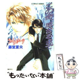 【中古】 この命、尽きるまで ラスト・メッセージ / 藤堂 夏央, 氷栗 優 / 集英社 [文庫]【メール便送料無料】【あす楽対応】