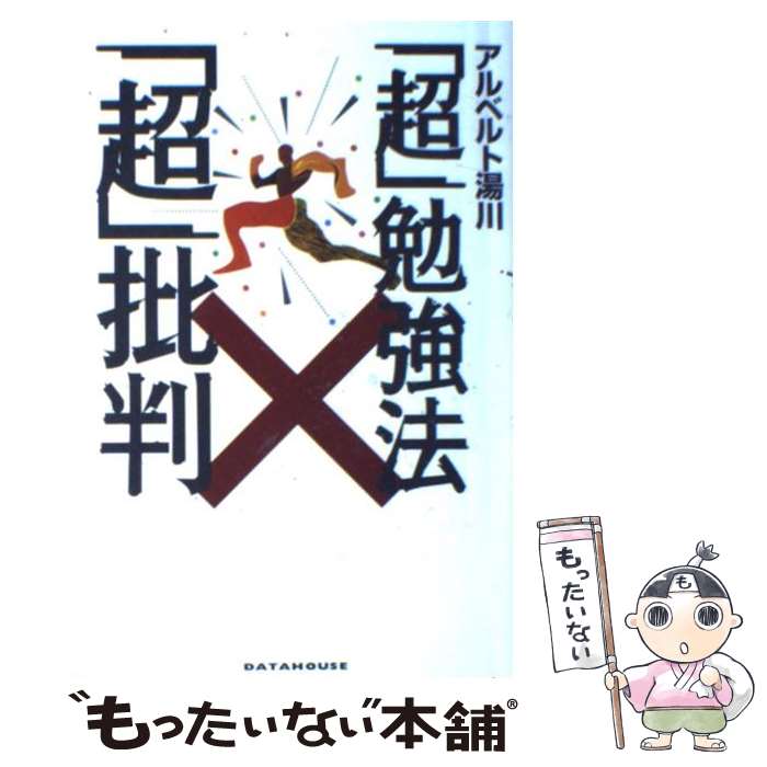  「超」勉強法「超」批判 / アルベルト 湯川 / データハウス 