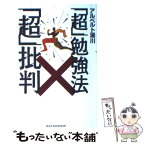 【中古】 「超」勉強法「超」批判 / アルベルト 湯川 / データハウス [単行本]【メール便送料無料】【あす楽対応】