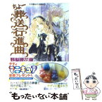 【中古】 ちょー葬送行進曲 / 野梨原 花南, 宮城 とおこ / 集英社 [文庫]【メール便送料無料】【あす楽対応】