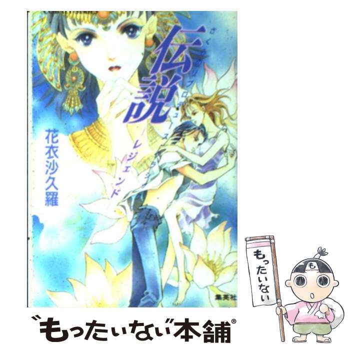 【中古】 伝説 レジェンド / 花衣 沙久羅, 春日 聖生 / 集英社 [文庫]【メール便送料無料】【あす楽対応】