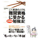 【中古】 ごく普通の人でも難関資格に受かる非常識勉強法！ / 石井 和人 / すばる舎 単行本 【メール便送料無料】【あす楽対応】