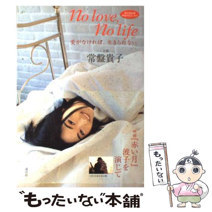 【中古】 愛がなければ、生きられない / 常盤 貴子 / 講談社 [単行本]【メール便送料無料】【あす楽対応】