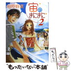 【中古】 宙のまにまに 2 / 柏原 麻実 / 講談社 [コミック]【メール便送料無料】【あす楽対応】