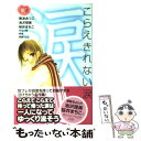 【中古】 こらえきれない涙 / 南波 あつこ, 桜井 まちこ, 池沢 理美, みなと 鈴, 咲良, 桜庭 りょう / 講談社 コミック 【メール便送料無料】【あす楽対応】