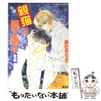 【中古】 親猫は愛を宿す 後編 / あさぎり 夕 / 集英社 [文庫]【メール便送料無料】【あす楽対応】