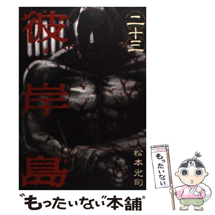 【中古】 彼岸島（23） / 松本 光司 / 講談社 [コミック]【メール便送料無料】【最短翌日配達対応】