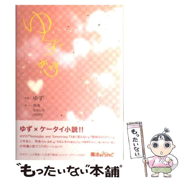【中古】 ゆず恋 / ゆず (原案), ももしろ, HaЯЧ, 飛鳥 / 講談社 [単行本]【メール便送料無料】【最短..