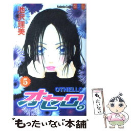 【中古】 オセロ。 5 / 池沢 理美 / 講談社 [コミック]【メール便送料無料】【あす楽対応】