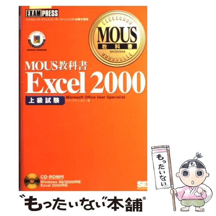 【中古】 Excel　2000 上級試験 / オフィスウィンカル / 翔泳社 [単行本]【メール便送料無料】【最短翌日配達対応】