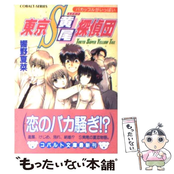 【中古】 東京S黄尾探偵団 バカップルがいっぱい / 響野 夏菜, 藤馬 かおり / 集英社 [文庫]【メール便送料無料】【あす楽対応】