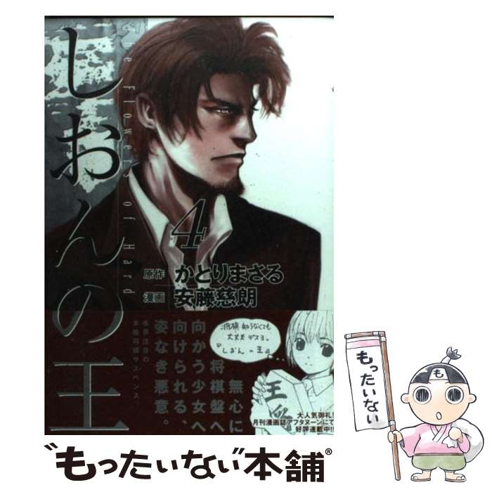 【中古】 しおんの王 4 / 安藤 慈朗 / 講談社 [コミック]【メール便送料無料】【あす楽対応】