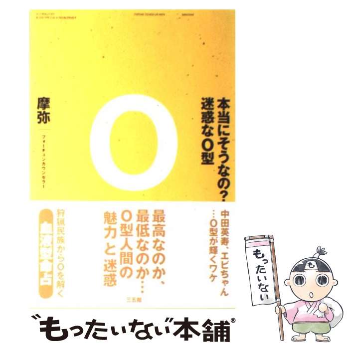 【中古】 本当にそうなの？迷惑なO型 / 摩弥 / 三五館 [単行本（ソフトカバー）]【メール便送料無料】【あす楽対応】