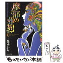 【中古】 摩耶の葬列 一条ゆかり異色長編傑作選 / 一条 ゆかり / 集英社 文庫 【メール便送料無料】【あす楽対応】