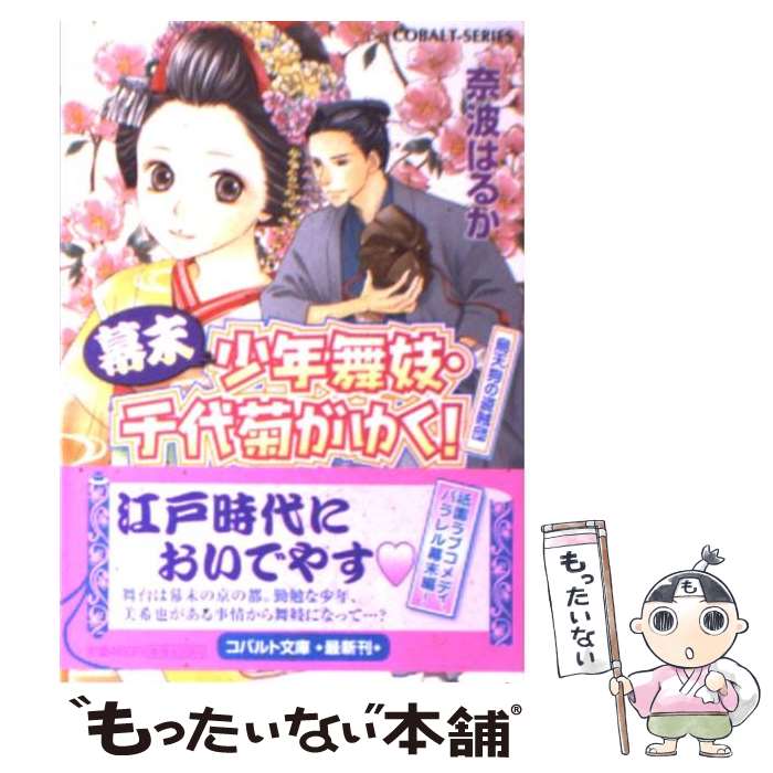 【中古】 幕末少年舞妓・千代菊がゆく！ 烏天狗の盗賊団 / 奈波 はるか, ほり 恵利織 / 集英社 [文庫]【メール便送料無料】【あす楽対応】