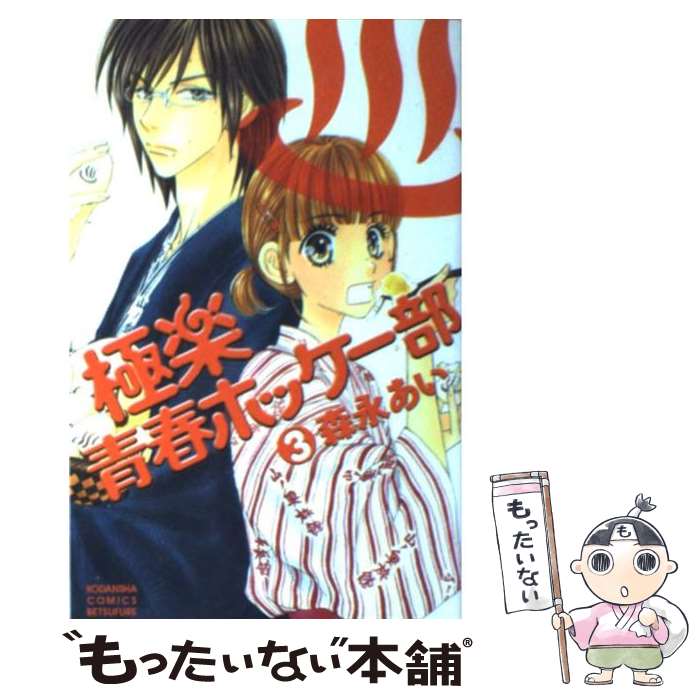 【中古】 極楽青春ホッケー部（3） / 森永 あい / 講談社 [コミック]【メール便送...