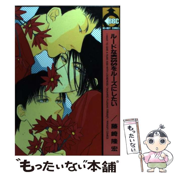 【中古】 ルードなkissをルーズにしたい / 藤崎 隆宏 / ビブロス [コミック]【メール便送料無料】【最短翌日配達対応】